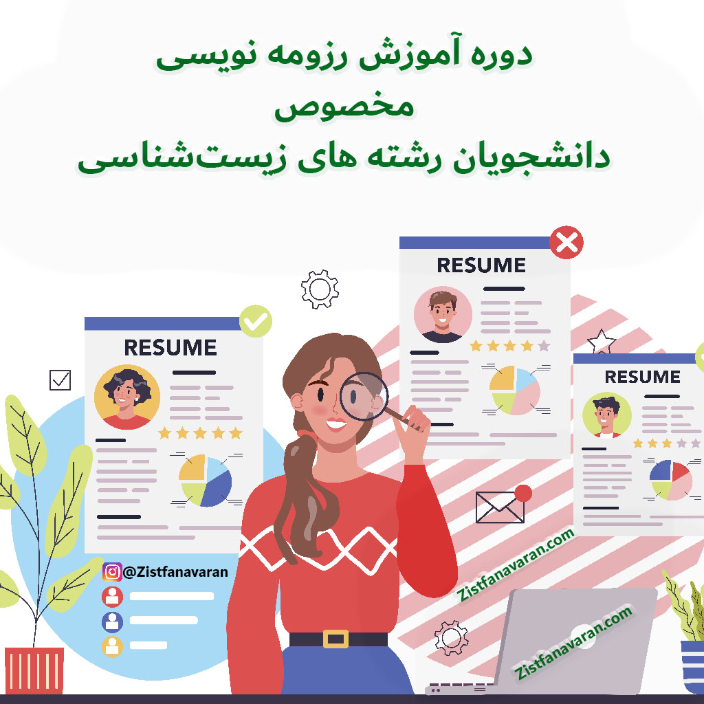 دوره آموزش رزومه نویسی اختصاصی دانشجویان زیست شناسی-زیست فناوران